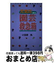 【中古】 元気印に育てる園芸救急