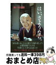 著者：瀬戸内寂聴出版社：光文社サイズ：単行本ISBN-10：4334951236ISBN-13：9784334951238■こちらの商品もオススメです ● 人生論 / トルストイ, 米川 和夫 / KADOKAWA [文庫] ● 孤独を生ききる / 瀬戸内 寂聴 / 光文社 [文庫] ● 風と共に去りぬ 3 改版 / マーガレット・ミッチェル, Margaret Mitchell, 大久保 康雄, 竹内 道之助 / 新潮社 [文庫] ● あきらめない人生 / 瀬戸内 寂聴 / 集英社 [文庫] ● 寂庵説法 / 瀬戸内 寂聴 / 講談社 [単行本] ● 赤毛のアン / ルーシー・モード・モンゴメリ, 新井 苑子, Lucy Maud Montgomery, 村岡 花子 / 講談社 [新書] ● 大河の一滴 / 五木 寛之 / 幻冬舎 [単行本] ● 寂庵だより / 瀬戸内 寂聴 / 講談社 [文庫] ● 私の大阪八景 / 田辺 聖子 / KADOKAWA [文庫] ● 死に支度 / 瀬戸内 寂聴 / 講談社 [単行本] ● 愛することば　あなたへ / 光文社 [新書] ● 生きるよろこび 寂聴随想 / 瀬戸内 寂聴 / 講談社 [単行本] ● 博士の愛した数式 / 小川 洋子 / 新潮社 [単行本] ● 共謀者たち 政治家と新聞記者を繋ぐ暗黒回廊 / 河野 太郎, 牧野 洋 / 講談社 [単行本（ソフトカバー）] ● 無常を生きる 寂聴随想 / 瀬戸内 寂聴 / 講談社 [単行本] ■通常24時間以内に出荷可能です。※繁忙期やセール等、ご注文数が多い日につきましては　発送まで72時間かかる場合があります。あらかじめご了承ください。■宅配便(送料398円)にて出荷致します。合計3980円以上は送料無料。■ただいま、オリジナルカレンダーをプレゼントしております。■送料無料の「もったいない本舗本店」もご利用ください。メール便送料無料です。■お急ぎの方は「もったいない本舗　お急ぎ便店」をご利用ください。最短翌日配送、手数料298円から■中古品ではございますが、良好なコンディションです。決済はクレジットカード等、各種決済方法がご利用可能です。■万が一品質に不備が有った場合は、返金対応。■クリーニング済み。■商品画像に「帯」が付いているものがありますが、中古品のため、実際の商品には付いていない場合がございます。■商品状態の表記につきまして・非常に良い：　　使用されてはいますが、　　非常にきれいな状態です。　　書き込みや線引きはありません。・良い：　　比較的綺麗な状態の商品です。　　ページやカバーに欠品はありません。　　文章を読むのに支障はありません。・可：　　文章が問題なく読める状態の商品です。　　マーカーやペンで書込があることがあります。　　商品の痛みがある場合があります。