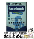 【中古】 みんなやってる!facebook完全活用ガイド タイムライン&スマホ対応版 / アスキー書籍編集部 / アスキー・メディアワークス [単行本(ソフトカ...