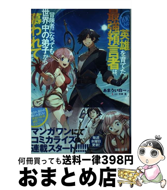 楽天もったいない本舗　おまとめ店【中古】 100人の英雄を育てた最強預言者は、冒険者になっても世界中の弟子から慕われてます / あまうい 白一, 天野 英 / 小学館 [単行本]【宅配便出荷】