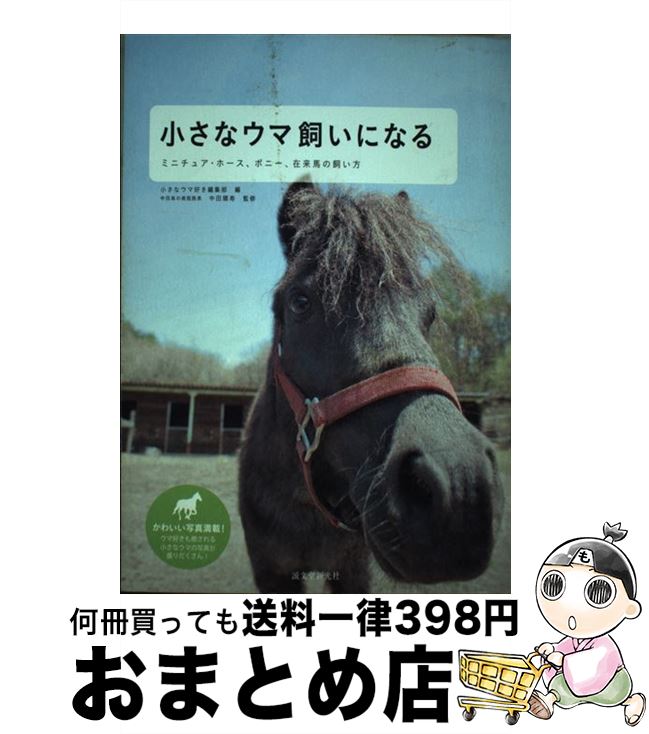 【中古】 小さなウマ飼いになる ミニチュア・ホース、ポニー、在来馬の飼い方 / 小さなウマ好き編集部 ..