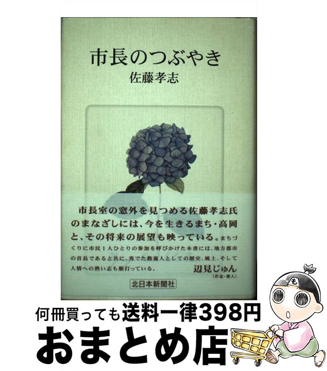 【中古】 市長のつぶやき / 佐藤 孝志 / 北日本新聞社 [単行本]【宅配便出荷】