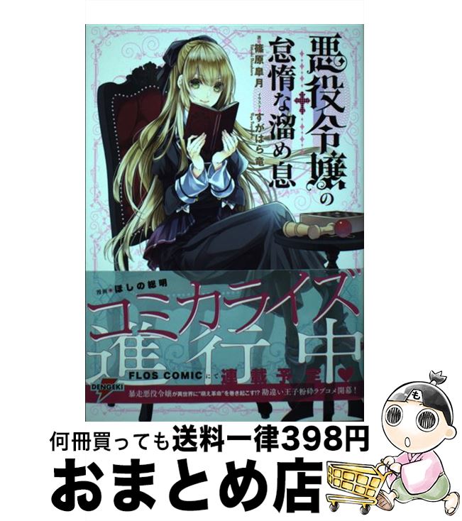 【中古】 悪役令嬢の怠惰な溜め息 / 篠原 皐月, すがはら 竜 / KADOKAWA [単行本]【宅配便出荷】