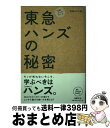 【中古】 東急ハンズの秘密 “元祖”ロングテール / 和田 けんじ / 日経BP 単行本 【宅配便出荷】