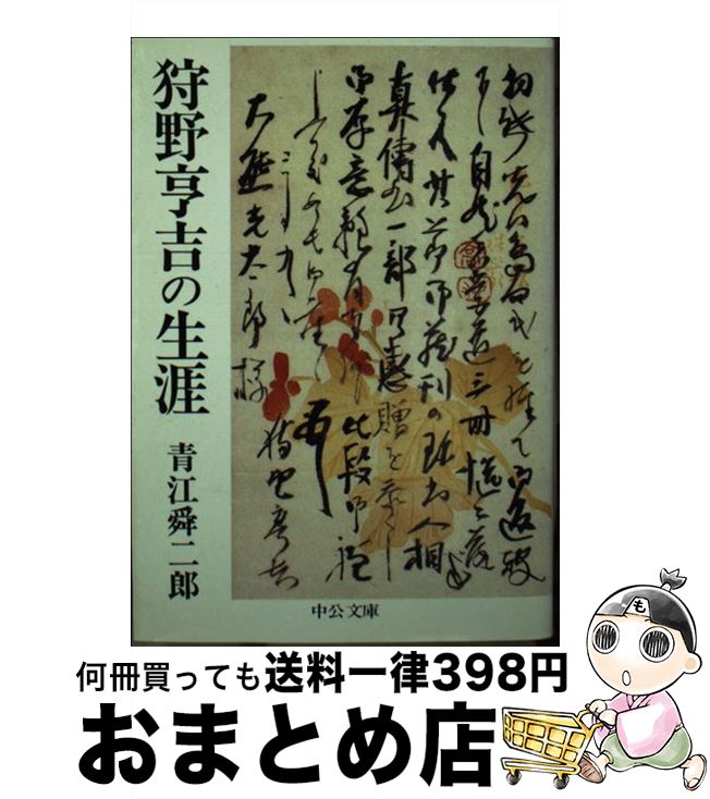 【中古】 狩野亨吉の生涯 / 青江 舜二郎 / 中央公論新社 [文庫]【宅配便出荷】