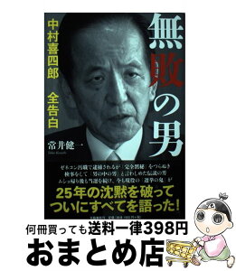 【中古】 無敗の男 中村喜四郎全告白 / 常井 健一 / 文藝春秋 [単行本]【宅配便出荷】