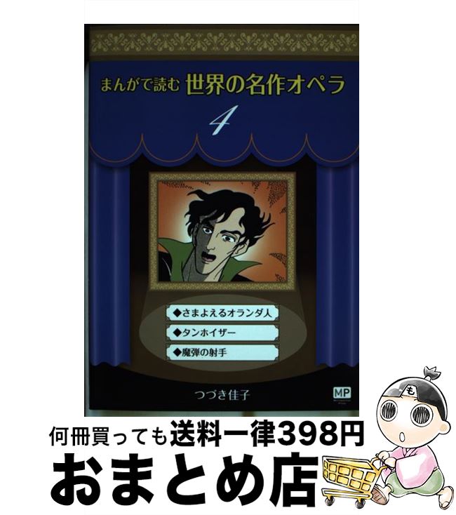 【中古】 まんがで読む世界の名作オペラ 4 / つづき 佳子 / メトロポリタンプレス [単行本（ソフトカバー）]【宅配便出荷】