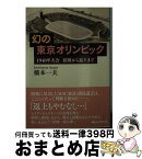 【中古】 幻の東京オリンピック 1940年大会招致から返上まで / 橋本 一夫 / 講談社 [文庫]【宅配便出荷】