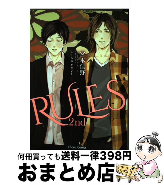 【中古】 RULES　2nd 1 / 宮本 佳野 / 徳間書店 [コミック]【宅配便出荷】