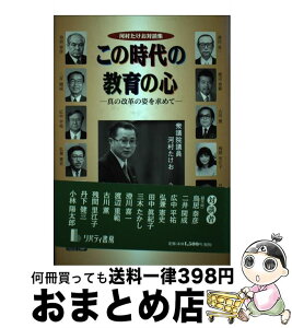 【中古】 この時代の教育の心 真の改革の姿を求めて / 河村 建夫 / リバティ書房 [単行本]【宅配便出荷】