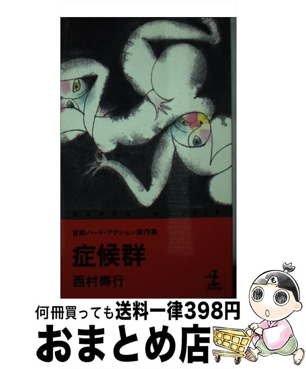 楽天もったいない本舗　おまとめ店【中古】 症候群 官能ハード・アクション傑作集 / 西村 寿行 / 光文社 [新書]【宅配便出荷】