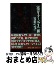 【中古】 仮面ライダーファイズ正伝 異形の花々 / 井上 敏樹 / 講談社 [コミック]【宅配便出荷】