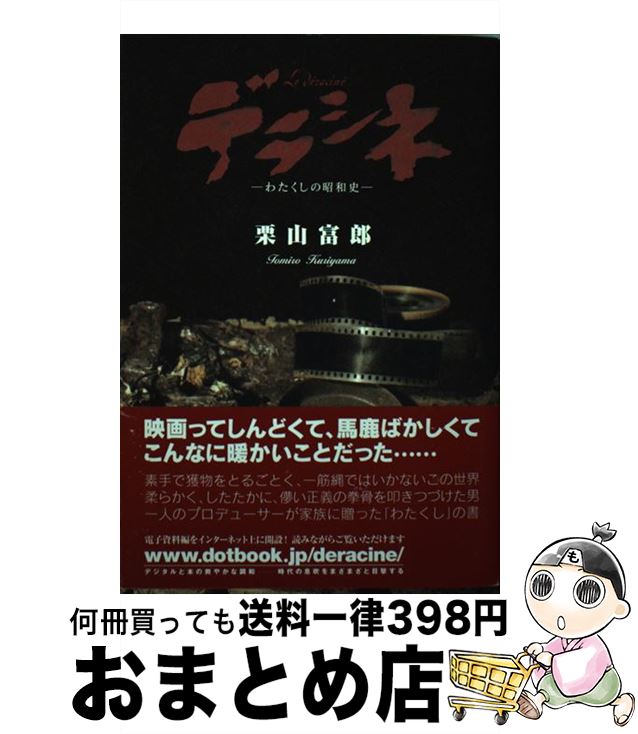 著者：栗山 富郎出版社：ボイジャーサイズ：単行本（ソフトカバー）ISBN-10：4862390528ISBN-13：9784862390523■通常24時間以内に出荷可能です。※繁忙期やセール等、ご注文数が多い日につきましては　発送まで72時間かかる場合があります。あらかじめご了承ください。■宅配便(送料398円)にて出荷致します。合計3980円以上は送料無料。■ただいま、オリジナルカレンダーをプレゼントしております。■送料無料の「もったいない本舗本店」もご利用ください。メール便送料無料です。■お急ぎの方は「もったいない本舗　お急ぎ便店」をご利用ください。最短翌日配送、手数料298円から■中古品ではございますが、良好なコンディションです。決済はクレジットカード等、各種決済方法がご利用可能です。■万が一品質に不備が有った場合は、返金対応。■クリーニング済み。■商品画像に「帯」が付いているものがありますが、中古品のため、実際の商品には付いていない場合がございます。■商品状態の表記につきまして・非常に良い：　　使用されてはいますが、　　非常にきれいな状態です。　　書き込みや線引きはありません。・良い：　　比較的綺麗な状態の商品です。　　ページやカバーに欠品はありません。　　文章を読むのに支障はありません。・可：　　文章が問題なく読める状態の商品です。　　マーカーやペンで書込があることがあります。　　商品の痛みがある場合があります。