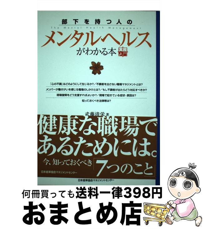 【中古】 部下を持つ人のメンタルヘルスがわかる本 / 武藤 清栄 / 日本能率協会マネジメントセンター [単行本（ソフトカバー）]【宅配..