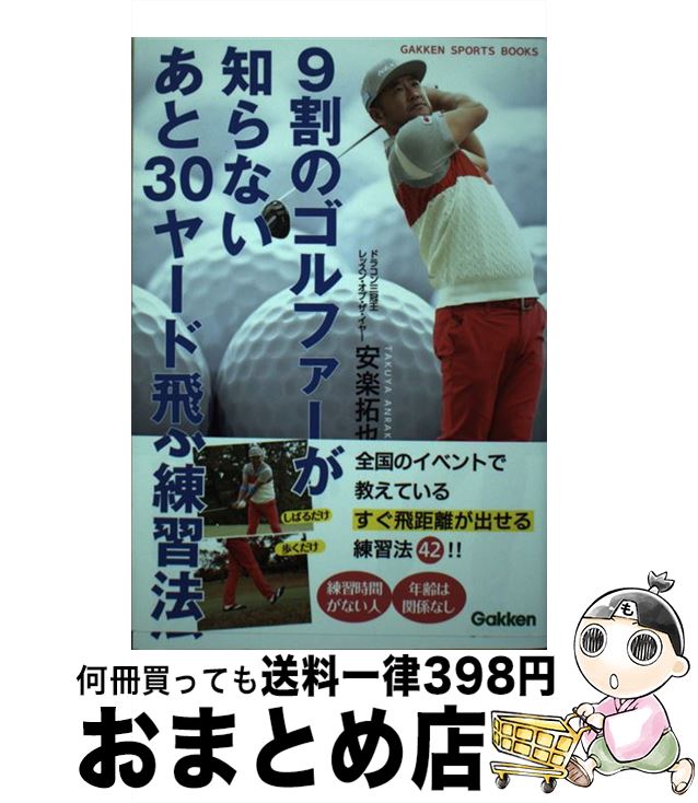 【中古】 9割のゴルファーが知らないあと30ヤード飛ぶ