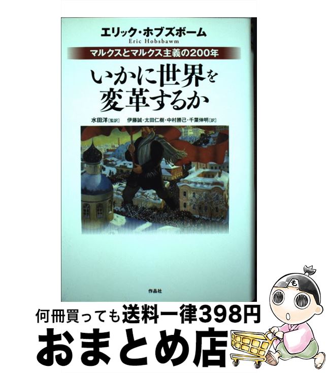 【中古】 いかに世界を変革するか マルクスとマルクス主義の200年 / エリック・ホブズボーム, 水田 洋, 伊藤 誠, 太田 仁樹, 中村 勝己, 千葉 伸明 / 作品社 [単行本]【宅配便出荷】