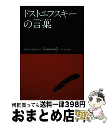 【中古】 ドストエフスキーの言葉 / フョードル・ミハイロヴィッチ・ドストエフスキー, 小沼文彦 / ユナイテッド・ブックス（阪急コミュニケーシ [単行本（ソフトカバー）]【宅配便出荷】