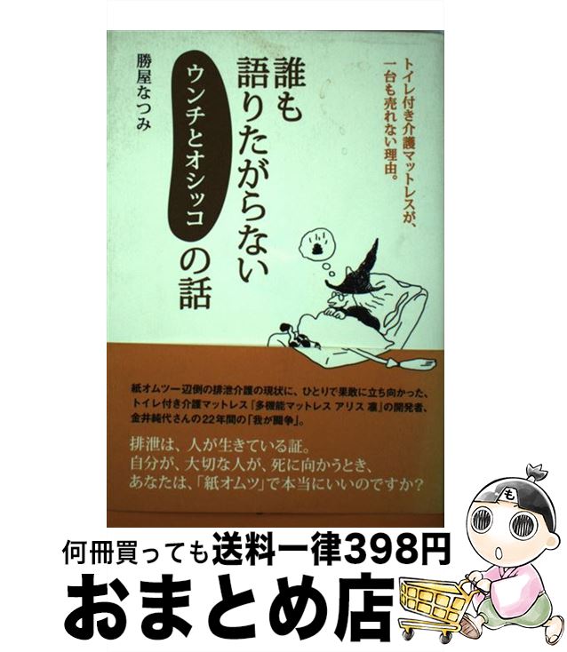 【中古】 誰も語りたがらないウンチとオシッコの話 トイレ付き介護マットレスが、一台も売れない理由。..