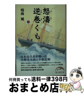 【中古】 怒涛逆巻くも 日本近代化を導いた小野友五郎と小栗忠順 / 鳴海 風 / 新人物往来社 [文庫]【宅配便出荷】