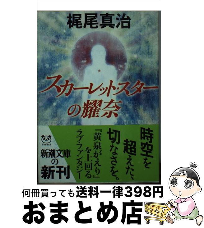 【中古】 スカーレット・スターの耀奈 / 梶尾 真治 / 新潮社 [文庫]【宅配便出荷】