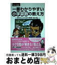 【中古】 一番わかりやすい小学算数の教え方 お母さんのための算数「虎の巻」 改訂新版 / 大嶋 秀樹, マップ教育センター / 実業之日本社 [単行本(ソフトカ...