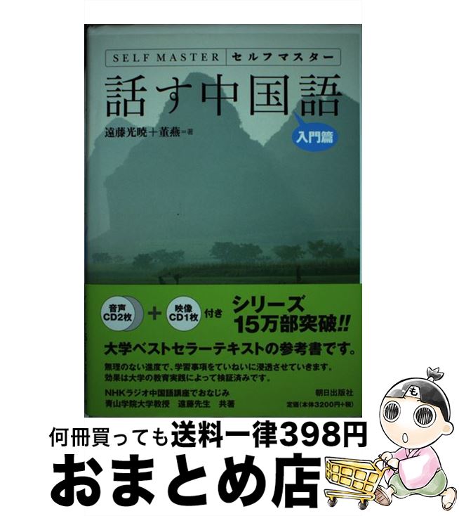 著者：遠藤 光暁, 董 燕出版社：朝日出版社サイズ：単行本ISBN-10：4255002754ISBN-13：9784255002750■こちらの商品もオススメです ● 話す中国語 セルフマスター 応用篇 / 遠藤 光暁, 董 燕 / 朝日出版社 [単行本] ■通常24時間以内に出荷可能です。※繁忙期やセール等、ご注文数が多い日につきましては　発送まで72時間かかる場合があります。あらかじめご了承ください。■宅配便(送料398円)にて出荷致します。合計3980円以上は送料無料。■ただいま、オリジナルカレンダーをプレゼントしております。■送料無料の「もったいない本舗本店」もご利用ください。メール便送料無料です。■お急ぎの方は「もったいない本舗　お急ぎ便店」をご利用ください。最短翌日配送、手数料298円から■中古品ではございますが、良好なコンディションです。決済はクレジットカード等、各種決済方法がご利用可能です。■万が一品質に不備が有った場合は、返金対応。■クリーニング済み。■商品画像に「帯」が付いているものがありますが、中古品のため、実際の商品には付いていない場合がございます。■商品状態の表記につきまして・非常に良い：　　使用されてはいますが、　　非常にきれいな状態です。　　書き込みや線引きはありません。・良い：　　比較的綺麗な状態の商品です。　　ページやカバーに欠品はありません。　　文章を読むのに支障はありません。・可：　　文章が問題なく読める状態の商品です。　　マーカーやペンで書込があることがあります。　　商品の痛みがある場合があります。