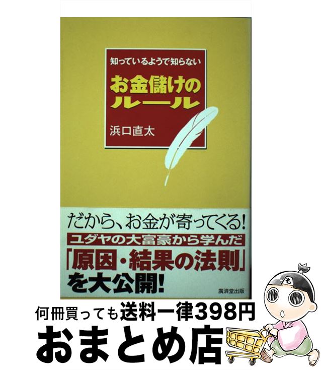 【中古】 知っているようで知らないお金儲けのルール / 浜口 直太 / 廣済堂出版 [単行本（ソフトカバー..