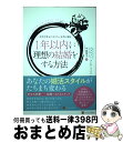 【中古】 1年以内に理想の結婚をする方法 本気で幸せになりたい女性に贈る / ジャネット・ブレア ペイジ, Janet Blair Page, 中島 葉子 / ...