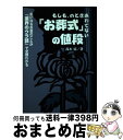 【中古】 「お葬式」の値段 もしも、のときあわてない / 高木 涼 / ごま書房新社 [単行本]【宅配便出荷】