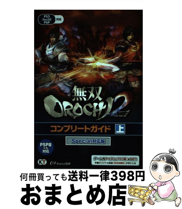 【中古】 無双OROCHI2コンプリートガイド PS3 Xbox360 PSP 上 Special対 / ω－Force / 光栄 単行本（ソフトカバー） 【宅配便出荷】