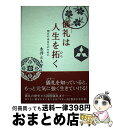 著者：永井 とも子出版社：ヒーロー出版サイズ：単行本ISBN-10：4924620203ISBN-13：9784924620209■通常24時間以内に出荷可能です。※繁忙期やセール等、ご注文数が多い日につきましては　発送まで72時間かかる場合があります。あらかじめご了承ください。■宅配便(送料398円)にて出荷致します。合計3980円以上は送料無料。■ただいま、オリジナルカレンダーをプレゼントしております。■送料無料の「もったいない本舗本店」もご利用ください。メール便送料無料です。■お急ぎの方は「もったいない本舗　お急ぎ便店」をご利用ください。最短翌日配送、手数料298円から■中古品ではございますが、良好なコンディションです。決済はクレジットカード等、各種決済方法がご利用可能です。■万が一品質に不備が有った場合は、返金対応。■クリーニング済み。■商品画像に「帯」が付いているものがありますが、中古品のため、実際の商品には付いていない場合がございます。■商品状態の表記につきまして・非常に良い：　　使用されてはいますが、　　非常にきれいな状態です。　　書き込みや線引きはありません。・良い：　　比較的綺麗な状態の商品です。　　ページやカバーに欠品はありません。　　文章を読むのに支障はありません。・可：　　文章が問題なく読める状態の商品です。　　マーカーやペンで書込があることがあります。　　商品の痛みがある場合があります。