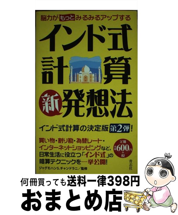 著者：ジャグモハン・S. チャンドラニ出版社：青志社サイズ：単行本ISBN-10：490385308XISBN-13：9784903853086■こちらの商品もオススメです ● 計算力が強くなるインド式すごい算数ドリル 面倒な計算をショートカット！！ / 赤尾 芳男 / 池田書店 [単行本] ● インド式計算ドリル 九九を卒業した人みんなに贈る魔法の計算トレーニング / 中村 亨 / 晋遊舎 [単行本] ● 「パワーヨーガ」ダイエット 1分間で部分やせ・5分間で全身スッキリ / 綿本 彰 / 双葉社 [ムック] ● インド式すごい勉強法 / ニヤンタ デシュパンデ, Niyanta Deshpande / 三笠書房 [文庫] ● 生活にズバリ役立つインド式＋日本式計算ドリル 和算だって超実用的！！ / 幸運社 / 池田書店 [新書] ● インド式・魔法の暗算術 2桁のかけ算もスラスラできる / ペマ・ギャルポ / PHP研究所 [文庫] ● 頭が良くなるインド式計算ドリル 中級編 / 遠藤 昭則 / ベストセラーズ [単行本（ソフトカバー）] ● インド式計算暗算ドリル インド式暗算メソッドで計算力がアップする！ / 桜井進 / 宝島社 [単行本] ● 頭が良くなるインド式計算ドリル / 遠藤 昭則 / ベストセラーズ [新書] ● インド式計算暗算ドリル / 桜井進 / 宝島社 [文庫] ■通常24時間以内に出荷可能です。※繁忙期やセール等、ご注文数が多い日につきましては　発送まで72時間かかる場合があります。あらかじめご了承ください。■宅配便(送料398円)にて出荷致します。合計3980円以上は送料無料。■ただいま、オリジナルカレンダーをプレゼントしております。■送料無料の「もったいない本舗本店」もご利用ください。メール便送料無料です。■お急ぎの方は「もったいない本舗　お急ぎ便店」をご利用ください。最短翌日配送、手数料298円から■中古品ではございますが、良好なコンディションです。決済はクレジットカード等、各種決済方法がご利用可能です。■万が一品質に不備が有った場合は、返金対応。■クリーニング済み。■商品画像に「帯」が付いているものがありますが、中古品のため、実際の商品には付いていない場合がございます。■商品状態の表記につきまして・非常に良い：　　使用されてはいますが、　　非常にきれいな状態です。　　書き込みや線引きはありません。・良い：　　比較的綺麗な状態の商品です。　　ページやカバーに欠品はありません。　　文章を読むのに支障はありません。・可：　　文章が問題なく読める状態の商品です。　　マーカーやペンで書込があることがあります。　　商品の痛みがある場合があります。