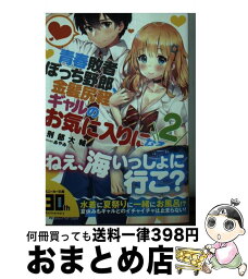 【中古】 青春敗者ぼっち野郎、金髪尻軽ギャルのお気に入りになる 2 / 刑部 大輔, あやみ / KADOKAWA [文庫]【宅配便出荷】