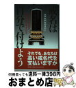 楽天もったいない本舗　おまとめ店【中古】 戒名は自分で付けよう / 高林院釈俊信居士 / 文芸社 [単行本]【宅配便出荷】