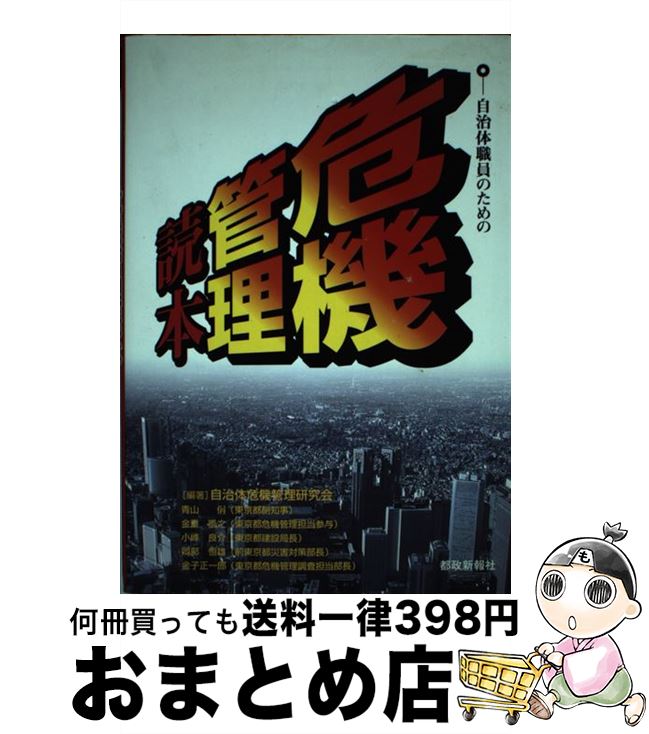 【中古】 自治体職員のための危機管理読本 / 自治体危機管理研究会 / 都政新報社 [単行本]【宅配便出荷】