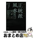 【中古】 誰でもわかる正統派風水 / エリザベス・モラン, マスター・ジョセフ・ユー, マスター・ヴァル・ビクタシェフ, 島内 大乾 / ナチュラルス [単行本...