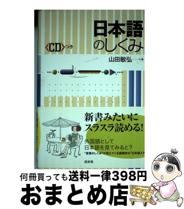 【中古】 日本語のしくみ / 山田 敏弘 / 白水社 [単行本]【宅配便出荷】