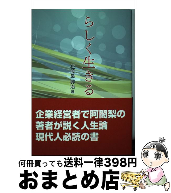 【中古】 らしく生きる / 松茂良興治 / ドニエプル出版 [単行本]【宅配便出荷】