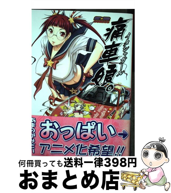 【中古】 痛車娘。 1 / あまのがみだい / 廣済堂出版 [コミック]【宅配便出荷】