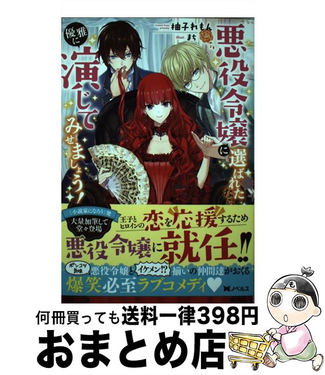 【中古】 悪役令嬢に選ばれたなら、優雅に演じてみせましょう！ / 柚子 れもん, まち / 双葉社 [単行本（ソフトカバー）]【宅配便出荷】