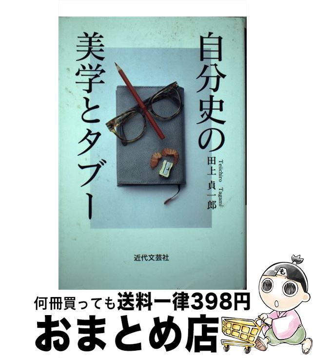 【中古】 自分史の美学とタブー / 田上 貞一郎 / 近代文藝社 [単行本]【宅配便出荷】