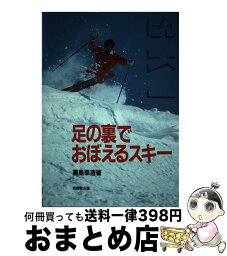 【中古】 足の裏でおぼえるスキー / 藤島 幸造 / 成美堂出版 [ペーパーバック]【宅配便出荷】