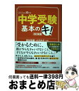 【中古】 中学受験基本のキ！ 改訂新版 / 西村則康, 小川大介 / 日経BP 単行本（ソフトカバー） 【宅配便出荷】