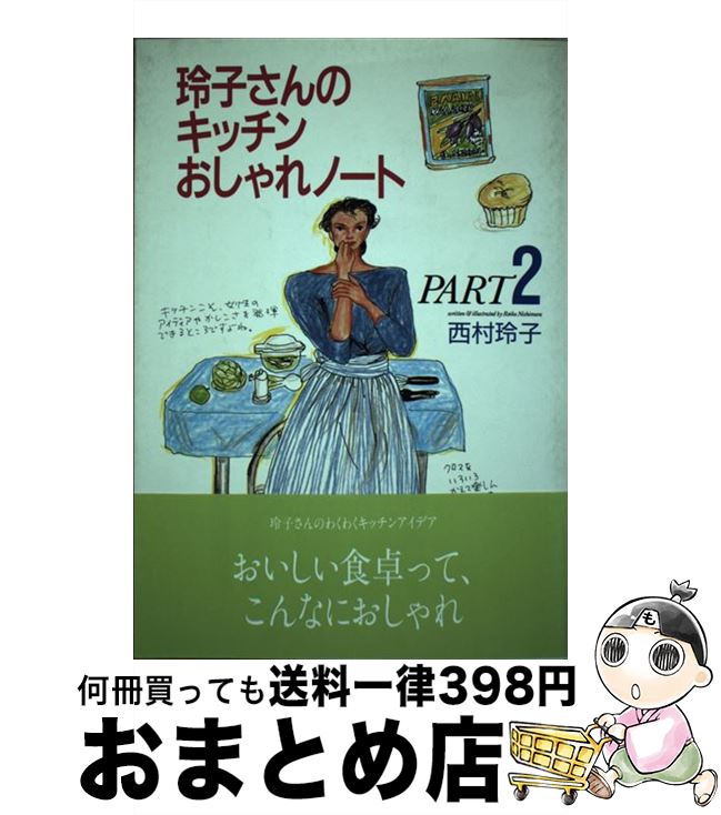 楽天もったいない本舗　おまとめ店【中古】 玲子さんのキッチンおしゃれノート part　2 / 西村 玲子 / 立風書房 [単行本]【宅配便出荷】