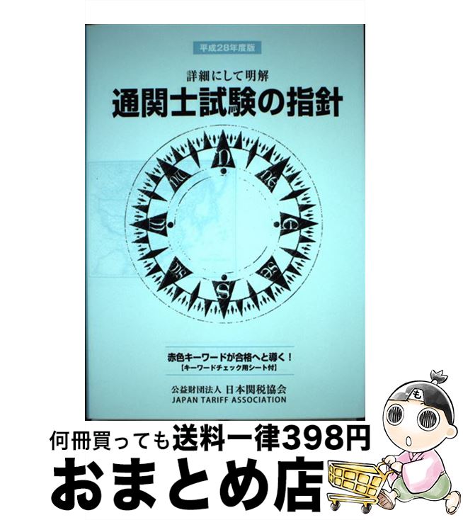 【中古】 通関士試験の指針 平成28年度版 / 日本関税協会 / 日本関税協会 [単行本]【宅配便出荷】