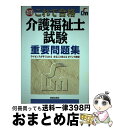 【中古】 介護福祉士試験重要問題集 これで合格 改訂版 / YMCA健康福祉専門学校 / 新星出版社 [単行本]【宅配便出荷】