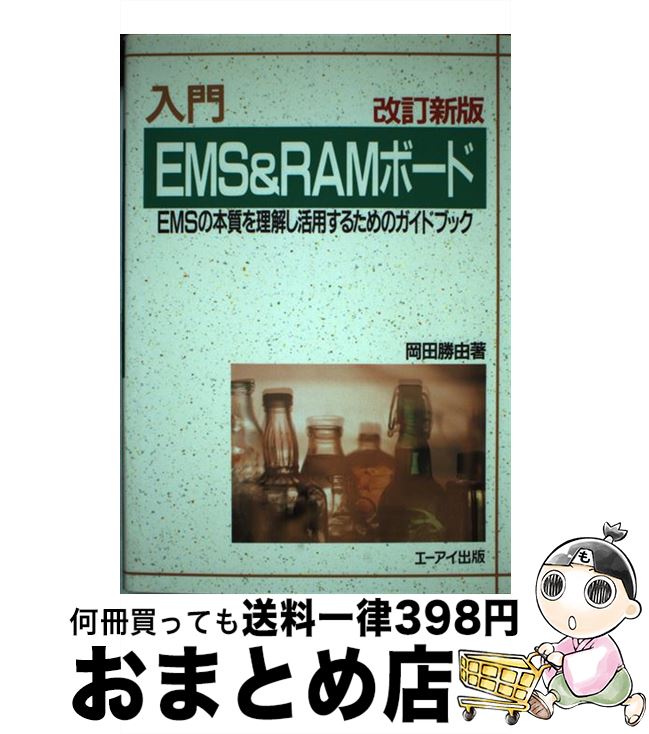 【中古】 入門EMS＆RAMボード EMSの本質を理解し活用するためのガイドブック 改訂新版 / 岡田 勝由 / エヌジェーケーテクノ・システム [単行本]【宅配便出荷】