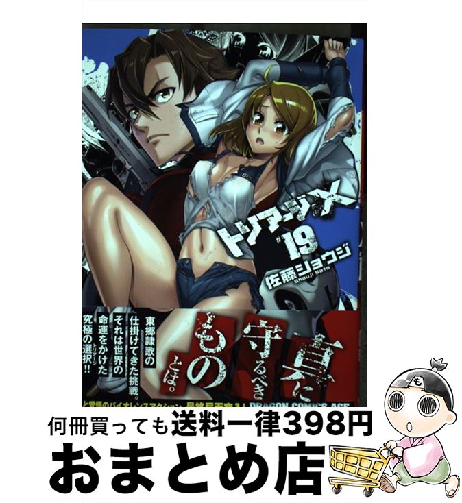 【中古】 トリアージX 19 / 佐藤 ショウジ / KADOKAWA [コミック]【宅配便出荷】