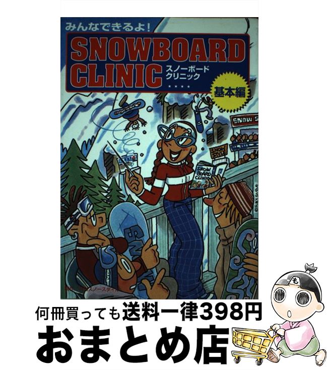 【中古】 スノーボード・クリニッ