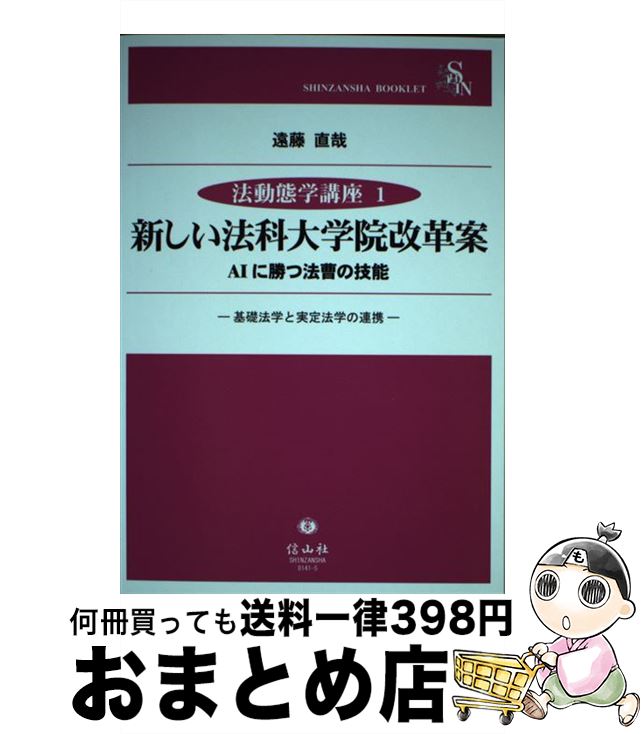 【中古】 新しい法科大学院改革案AIに勝つ法曹の技能 基礎法学と実定法学の連帯 / 遠藤 直哉 / 信山社 [単行本]【宅配便出荷】